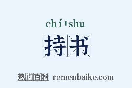 持书是什么意思的图片